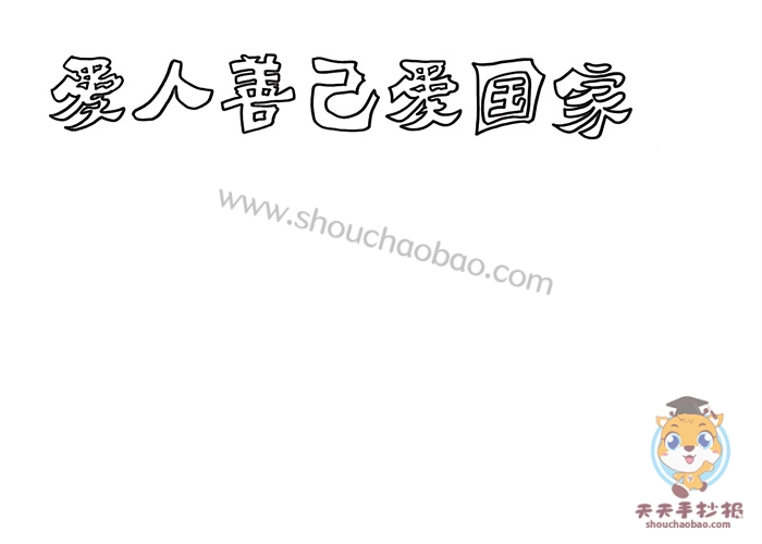 善人善己爱国爱家手抄报
