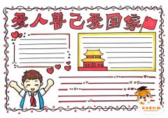 善人善己爱国爱家手抄报教程，善人善己爱国爱家手抄报模板