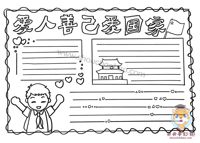 善人善己爱国爱家手抄报