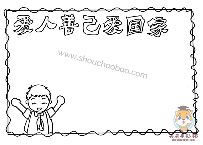 善人善己爱国爱家手抄报