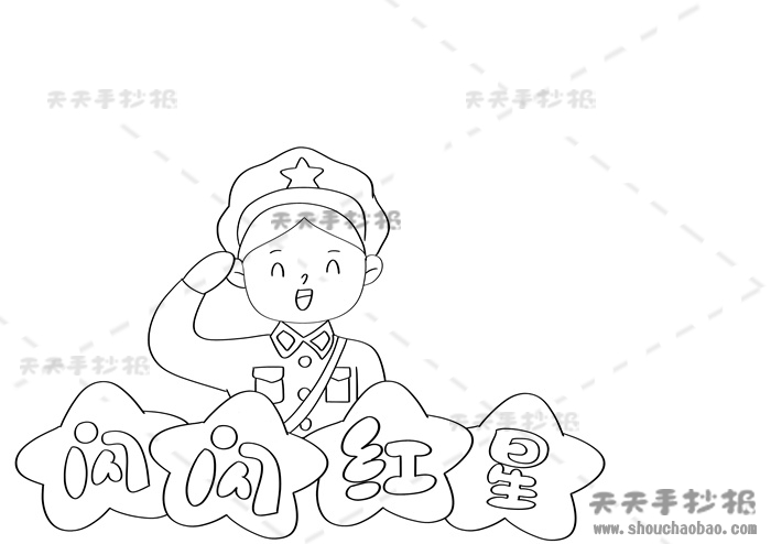 闪闪红星手抄报