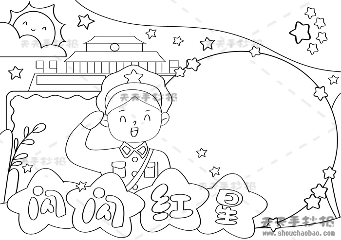 闪闪红星手抄报