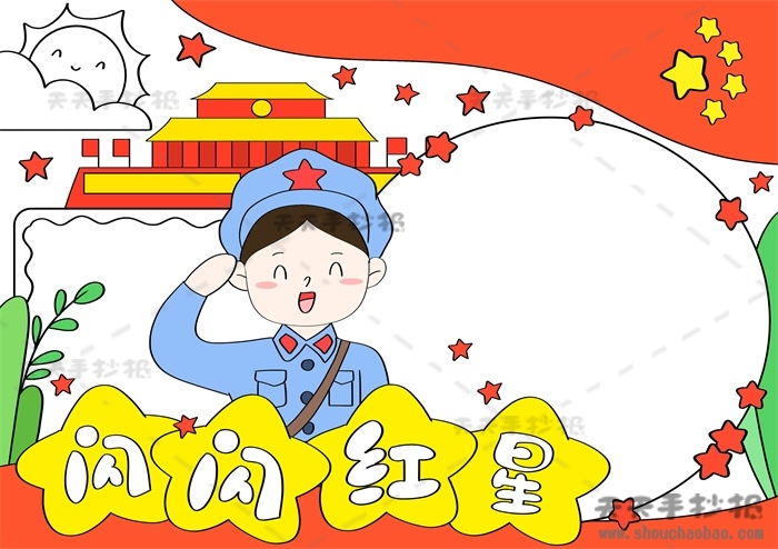 闪闪红星手抄报