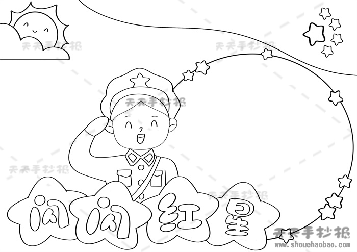 闪闪红星手抄报