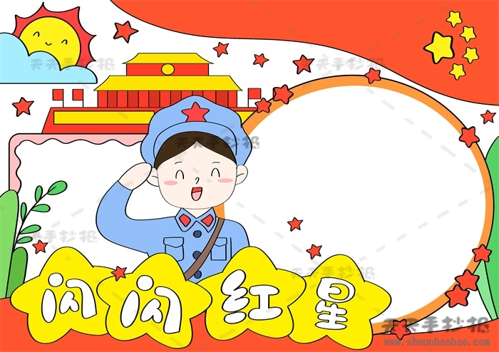 闪闪红星手抄报
