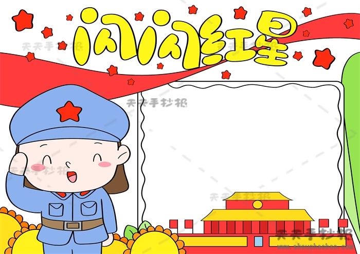 闪闪红星手抄报