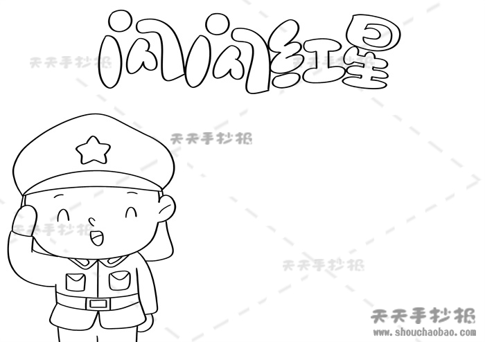 闪闪红星手抄报