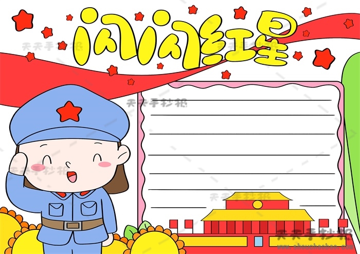 闪闪红星手抄报