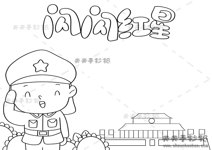 闪闪红星手抄报