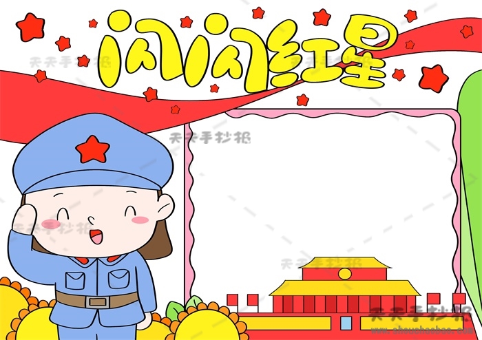 闪闪红星手抄报