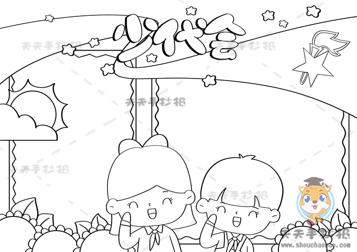 少代会手抄报