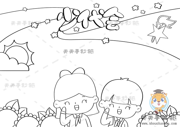 少代会手抄报