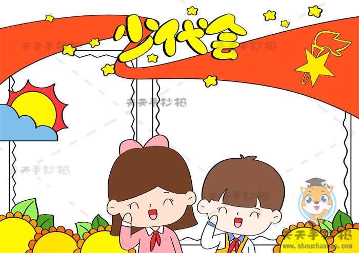 少代会手抄报