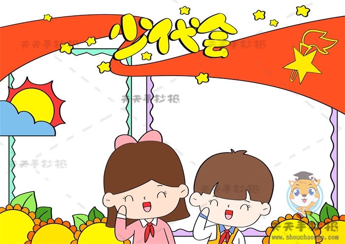 少代会手抄报