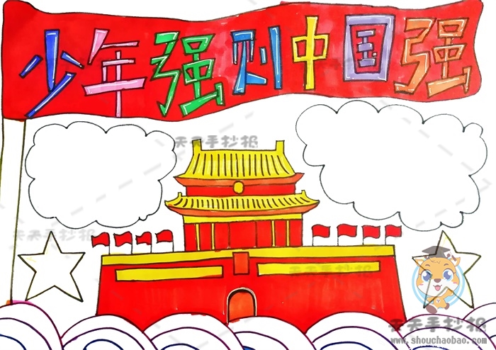 少年强则中国强手抄报