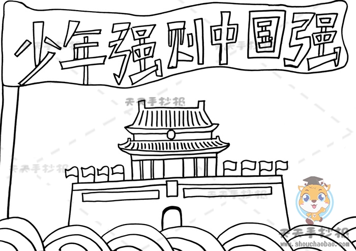 少年强则中国强手抄报