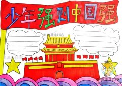 少年强则中国强手抄报简单模板，少年强则中国强手抄报资料