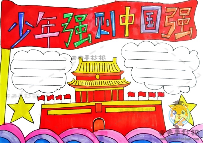 少年强则中国强手抄报