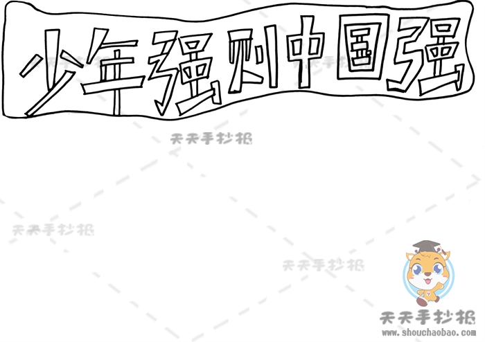 少年强则中国强手抄报