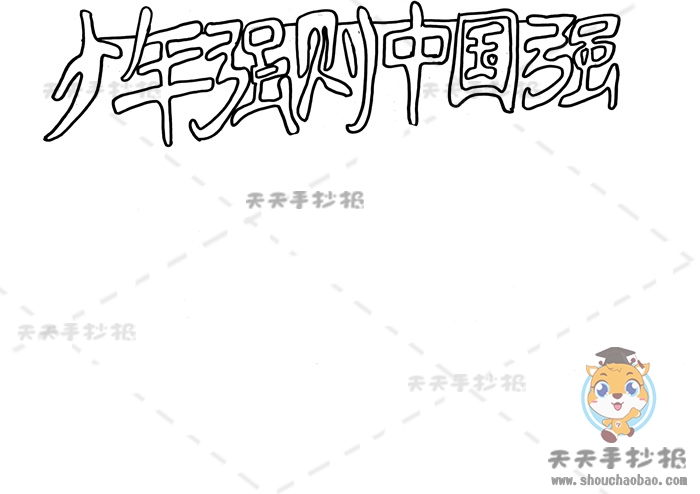 少年强则中国强手抄报