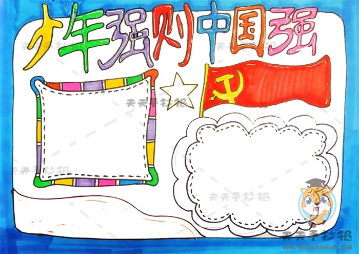 少年强则中国强手抄报