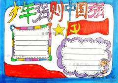 少年强则中国强手抄报怎么画，少年强则中国强手抄报绘画作品