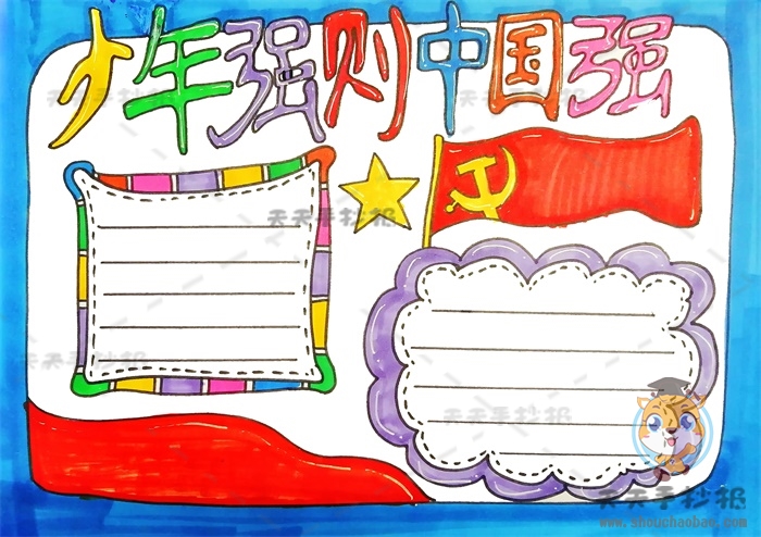 少年强则中国强手抄报