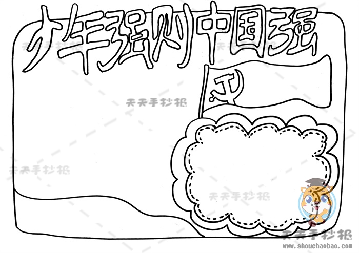 少年强则中国强手抄报