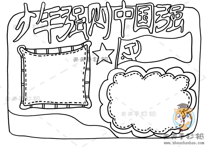 少年强则中国强手抄报