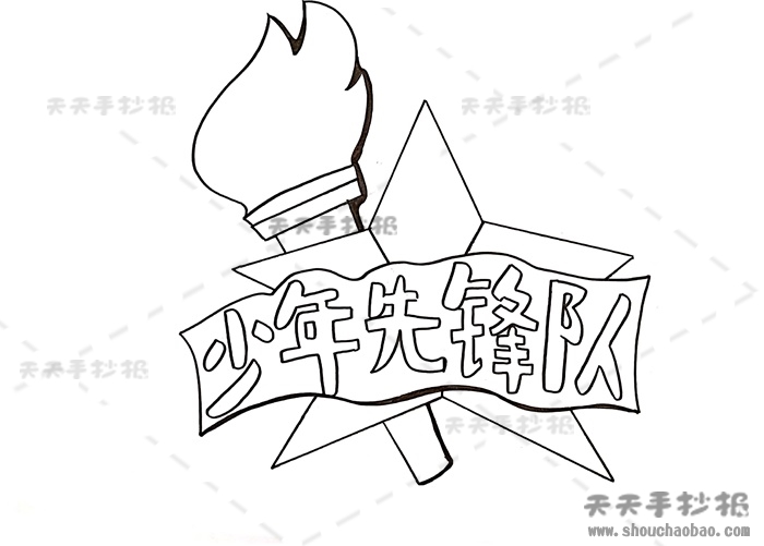 少年先锋队手抄报