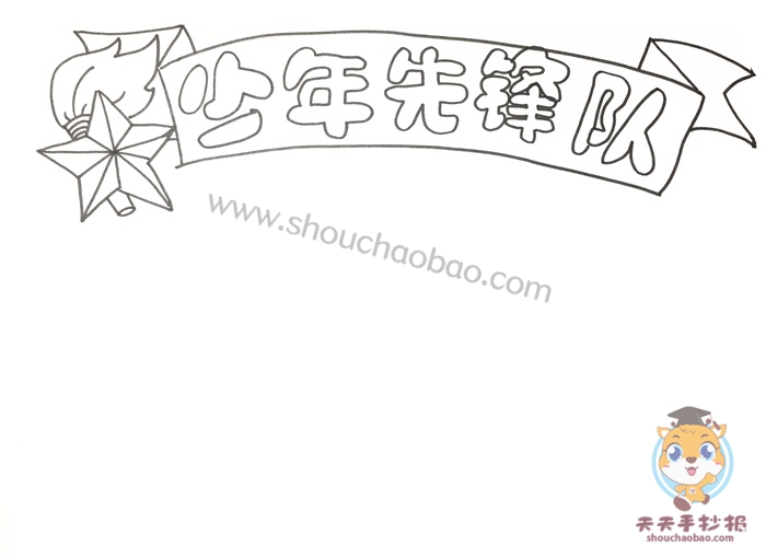 少年先锋队手抄报