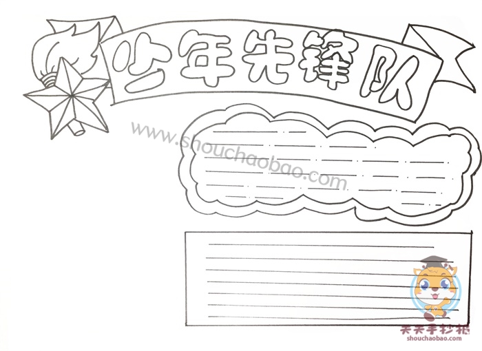 少年先锋队手抄报