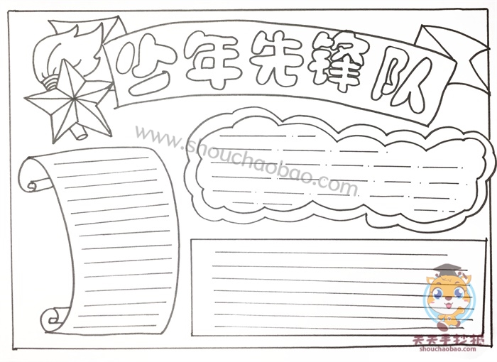 少年先锋队手抄报
