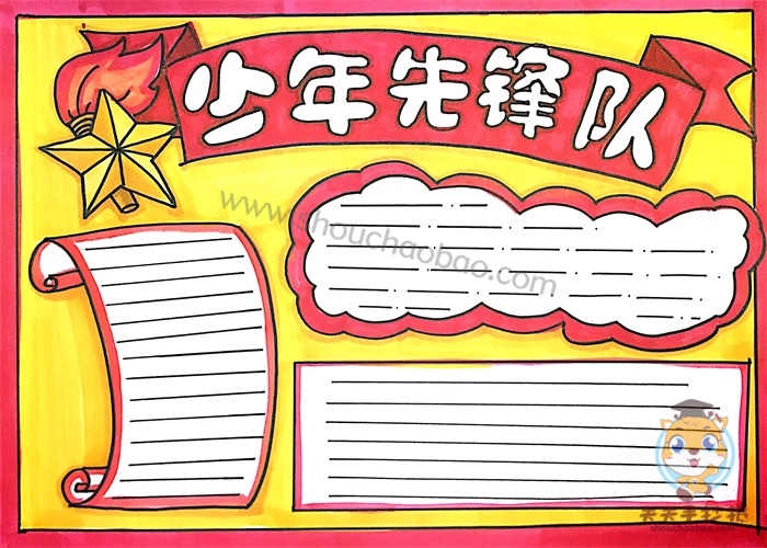 少年先锋队手抄报