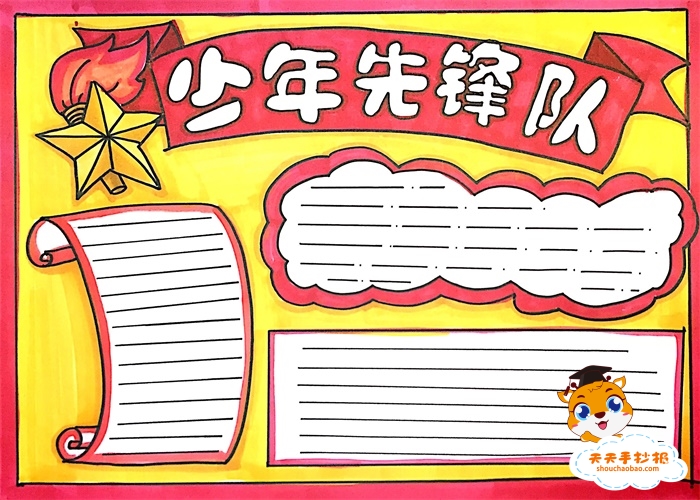 少年先锋队手抄报