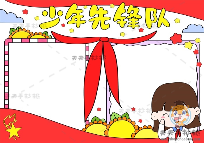 少年先锋队手抄报