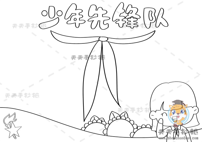 少年先锋队手抄报