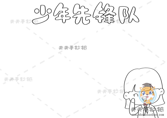 少年先锋队手抄报