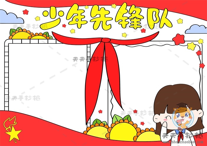 少年先锋队手抄报