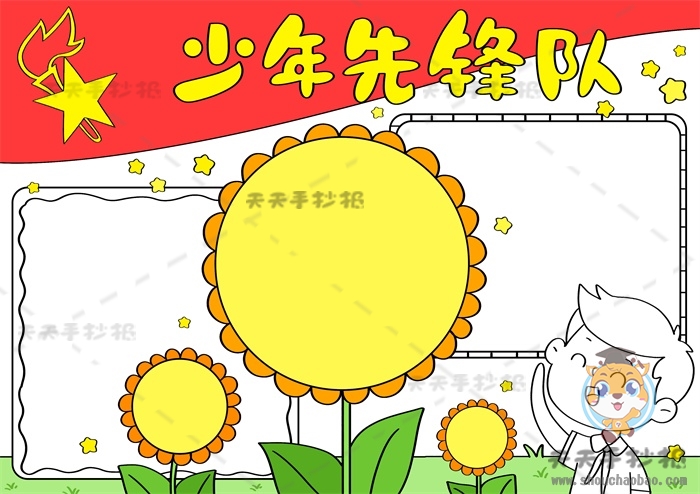 少年先锋队手抄报