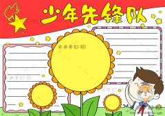 少年先锋队手抄报一等奖图画教程，少年先锋队手抄报图片素材