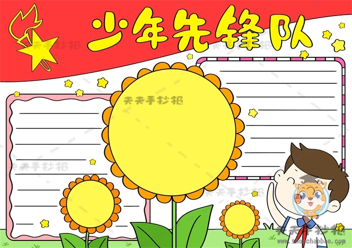 少年先锋队手抄报