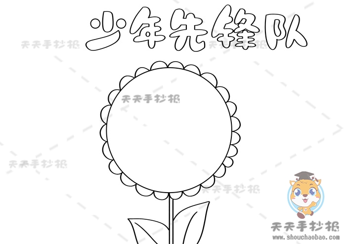 少年先锋队手抄报