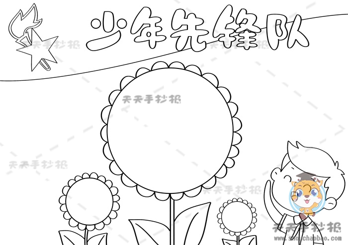少年先锋队手抄报