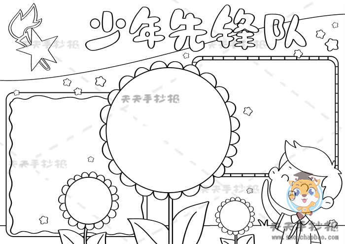 少年先锋队手抄报