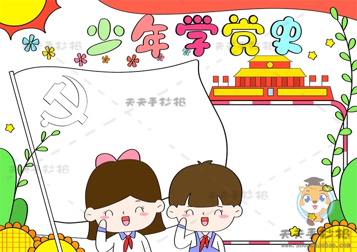 少年学党史手抄报