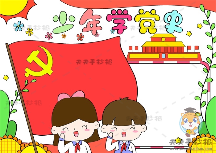 少年学党史手抄报