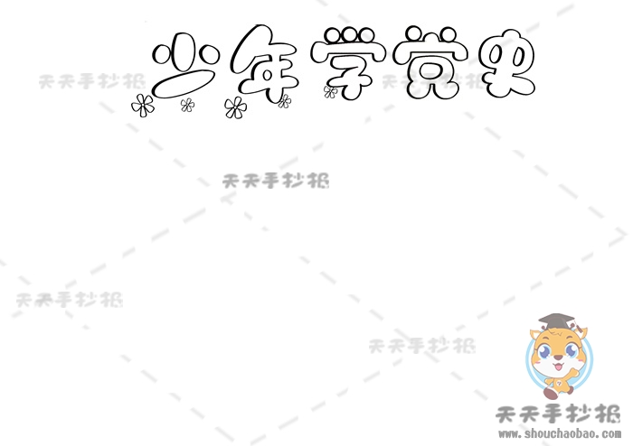 少年学党史手抄报