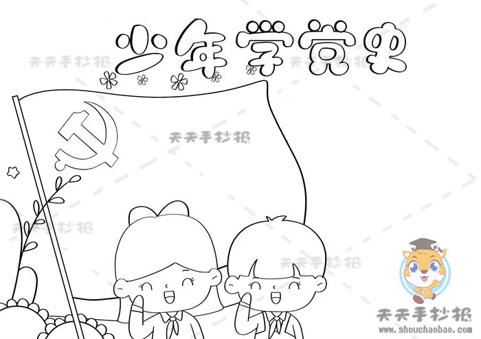 少年学党史手抄报