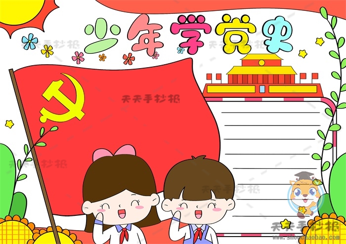 少年学党史手抄报
